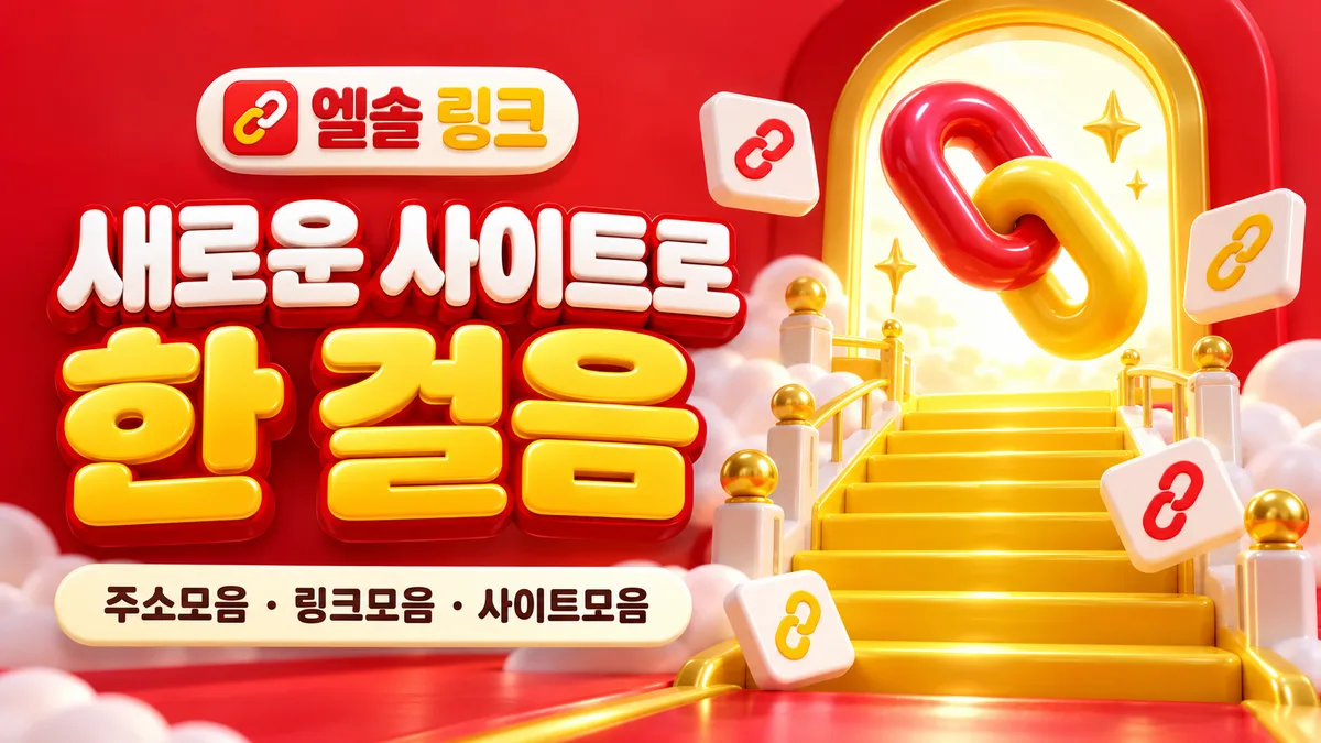 엘솔 링크의 빛나는 링크 포털