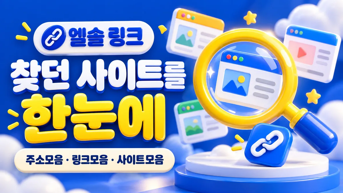 엘솔 링크, 한눈에 찾는 사이트