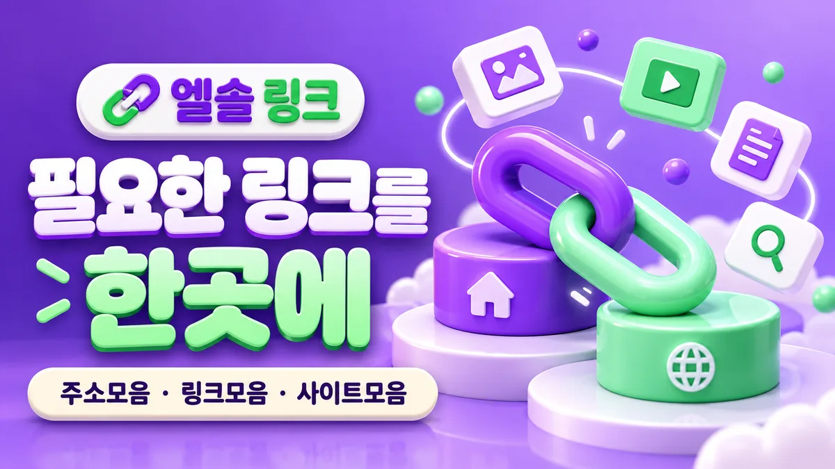 엘솔 링크, 한곳에 모인 웹주소