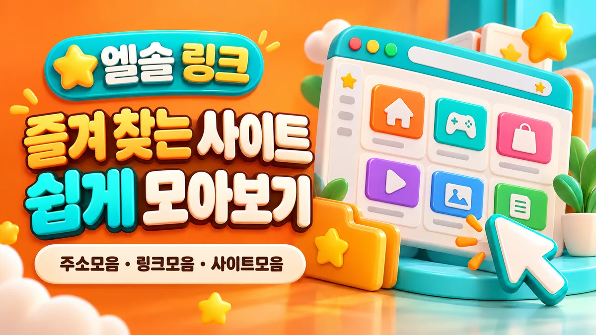 엘솔 링크로 즐겨 찾는 사이트 한눈에