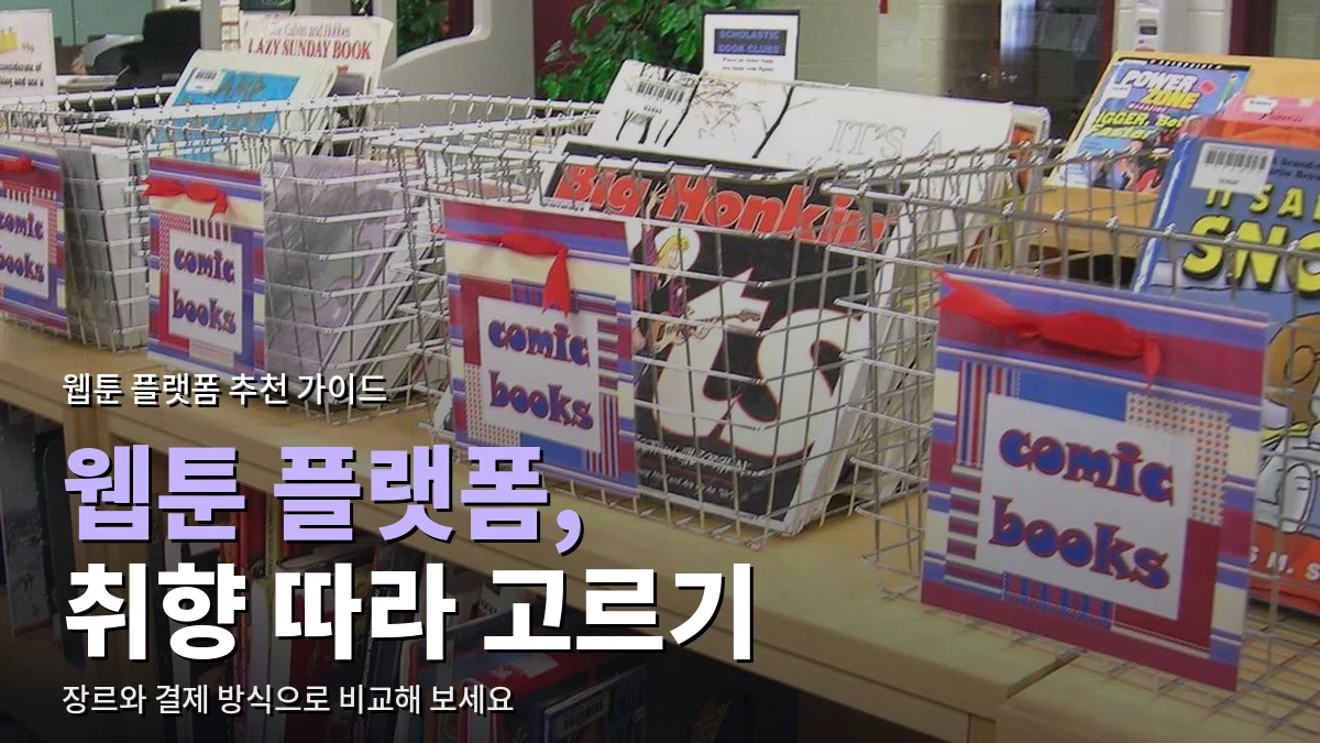 서점 진열대 바구니에 꽂혀 있는 만화책들