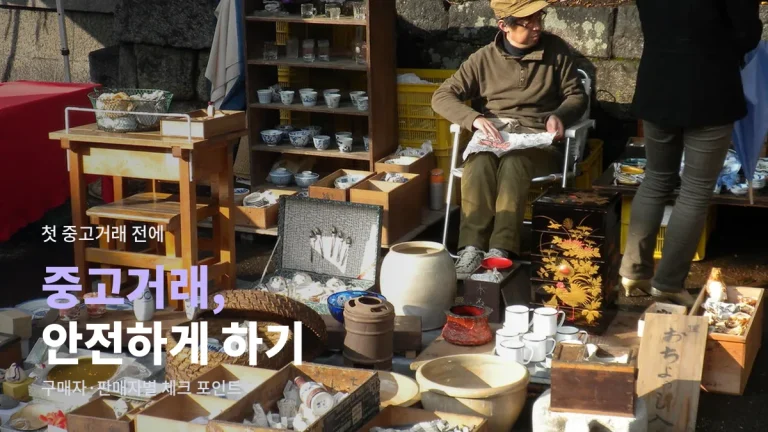 중고거래 처음 할 때 안전 가이드 - 시세 확인, 상대방 확인, 결제 방식, 직거래와 택배 거래 요령