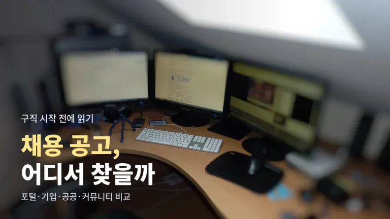 채용 공고 어디서 찾을까 - 채용 포털, 기업 채용 홈페이지, 공공 고용서비스, 현직자 커뮤니티 비교와 링크모아 활용